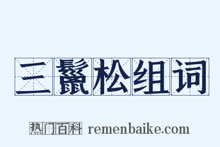 三鬣松组词是什么意思的图片